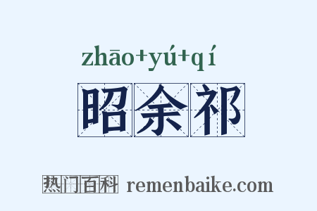 昭余祁是什么意思的图片